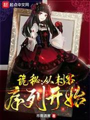 詭秘:從刺客序列開始 詭秘:從刺客序列開始