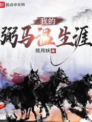 我的弼馬溫生涯 我的弼馬溫生涯