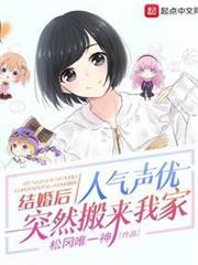 結婚後,人氣聲優突然搬來我家 結婚後,人氣聲優突然搬來我家
