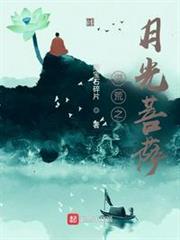 洪荒之月光菩薩