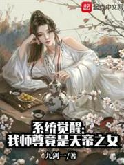 系統覺醒:我師尊竟是天帝之女 系統覺醒:我師尊竟是天帝之女