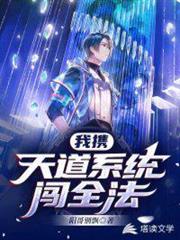 我攜天道系統闖全法