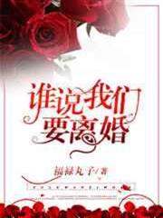 誰說我們要離婚 誰說我們要離婚