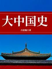 大中國史 大中國史