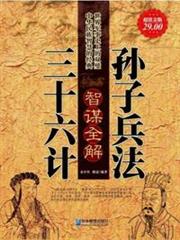 孫子兵法三十六計智謀全解 孫子兵法三十六計智謀全解