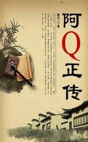 阿Q正傳