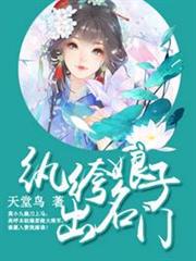 紈絝娘子出名門 紈絝娘子出名門