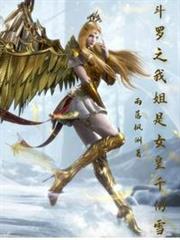 斗羅之我姐是女皇千仞雪 斗羅之我姐是女皇千仞雪