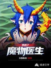 我成了魔物醫生 我成了魔物醫生