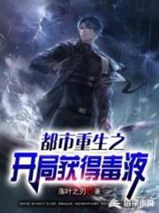 都市重生之開局獲得毒液 都市重生之開局獲得毒液