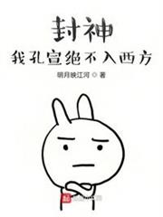 封神:我孔宣絕不入西方 封神:我孔宣絕不入西方