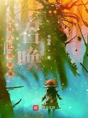 沒有人比我更懂召喚 沒有人比我更懂召喚