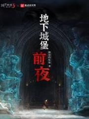 地下城堡:前夜 地下城堡:前夜