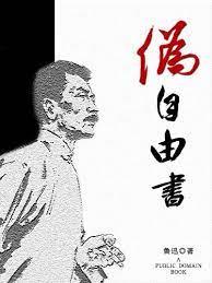 偽自由書