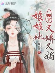 陛下,娘娘她又嬌又媚 陛下,娘娘她又嬌又媚