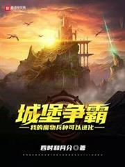 城堡爭霸:我的魔物兵種可以進化 城堡爭霸:我的魔物兵種可以進化
