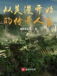 從美漫開始的傳奇人生 從美漫開始的傳奇人生