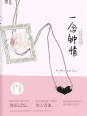 一念鍾情