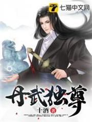 丹武獨尊 丹武獨尊