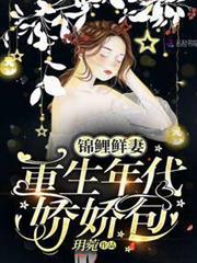 錦鯉鮮妻:重生年代嬌嬌包 錦鯉鮮妻:重生年代嬌嬌包