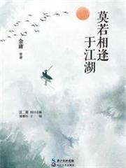 莫若相逢於江湖 莫若相逢於江湖
