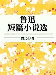 魯迅短篇小說選