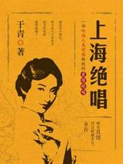上海絕唱 上海絕唱