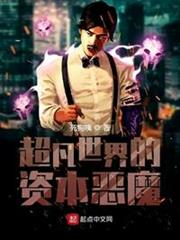 超凡世界的資本惡魔(李氏) 超凡世界的資本惡魔(李氏)