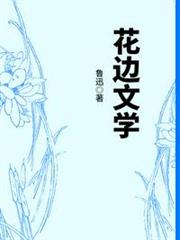 花邊文學 花邊文學