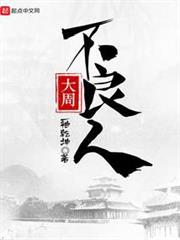 大周不良人 大周不良人