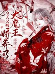今天又被大魔王嬌養了 今天又被大魔王嬌養了