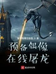 預備偶像在線屠龍 預備偶像在線屠龍