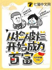 從撿破爛開始成為首富 從撿破爛開始成為首富