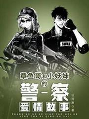 章魚哥和小妖妹的警察愛情故事 章魚哥和小妖妹的警察愛情故事