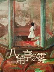 八角亭謎霧 八角亭謎霧