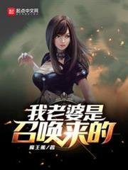 我老婆是召喚來的 我老婆是召喚來的