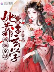 全能王妃:她靠玄學颯爆京城 全能王妃:她靠玄學颯爆京城