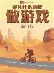我憑什麼不能做遊戲