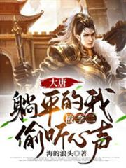 大唐:躺平的我,被李二偷聽心聲 大唐:躺平的我,被李二偷聽心聲