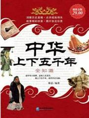 中華上下五千年全知道 中華上下五千年全知道