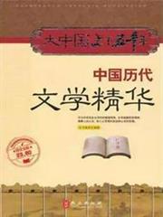 中國歷代文學精華