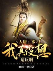 大唐:爹,我真沒想造反啊! 大唐:爹,我真沒想造反啊!