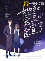她和愛豆官宣了 她和愛豆官宣了