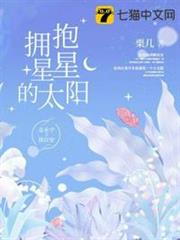 擁抱星星的太陽 擁抱星星的太陽