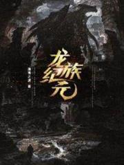 龍族紀元