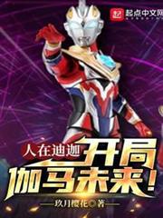 人在迪迦,開局伽馬未來! 人在迪迦,開局伽馬未來!