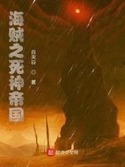 海賊之死神帝國