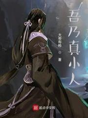 吾乃真小人