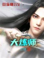 大鍊師 大鍊師