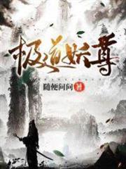 道極妖尊 道極妖尊